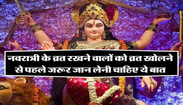 नवरात्री के व्रत रखने वालों को व्रत खोलने से पहले जरूर जान लेनी चाहिए ये बात, वरना मां दुर्गा हो जाएगी नाराज