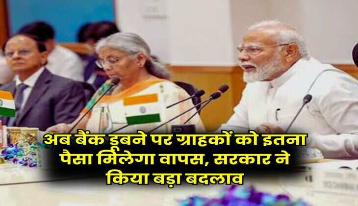 Bank Rule : अब बैंक डूबने पर ग्राहकों को इतना पैसा मिलेगा वापस, सरकार ने किया बड़ा बदलाव