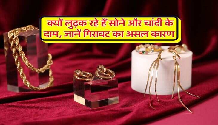 Gold Silver Down : क्यों लुढ़क रहे हैं सोने और चांदी के दाम, जानें गिरावट का असल कारण
