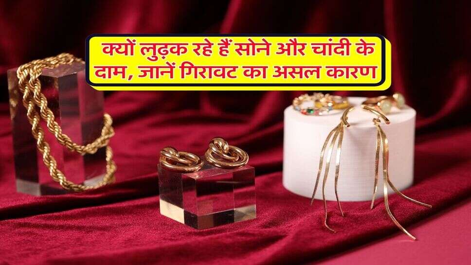 Gold Silver Down : क्यों लुढ़क रहे हैं सोने और चांदी के दाम, जानें गिरावट का असल कारण