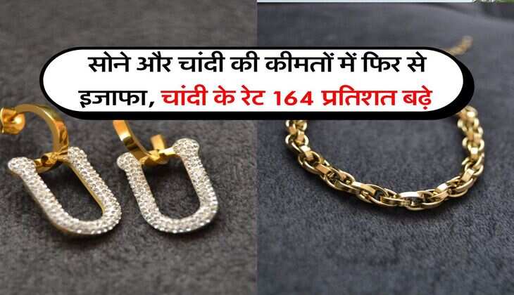 Gold Silver Rate : सोने और चांदी की कीमतों में फिर से इजाफा, चांदी के रेट 164 प्रतिशत बढ़े&nbsp;
