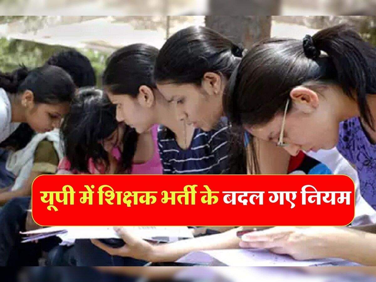 UP News : यूपी में शिक्षक भर्ती के बदल गए नियम, उत्तर प्रदेश शिक्षा सेवा चयन आयोग ने किया ये बड़ा फेरबदल