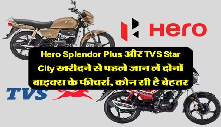 Hero Splendor Plus और TVS Star City खरीदने से पहले जान लें दोनों बाइक्स के फीचर्स, कौन सी है बेहतर
