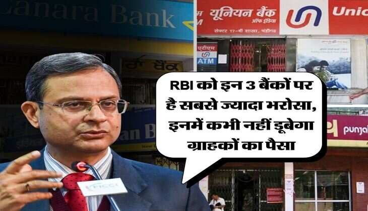RBI को इन 3 बैंकों पर है सबसे ज्यादा भरोसा, इनमें कभी नहीं डूबेगा ग्राहकों का पैसा