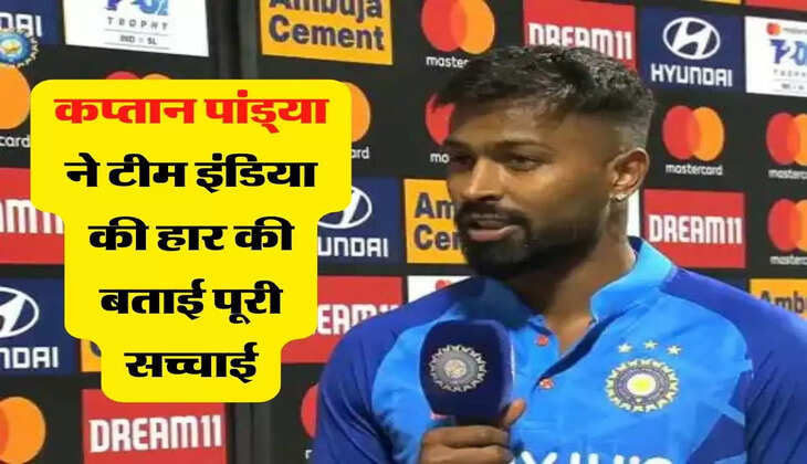 Ind vs Nz 1st T20:  कप्तान पांड्या ने टीम इंडिया की हार की बताई पूरी सच्चाई, इसे ठहरा दिया जिम्मेदार