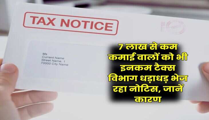 Income Tax Notice : 7 लाख से कम कमाई वालों को भी इनकम टैक्स विभाग धड़ाधड़ भेज रहा नोटिस, जानें कारण