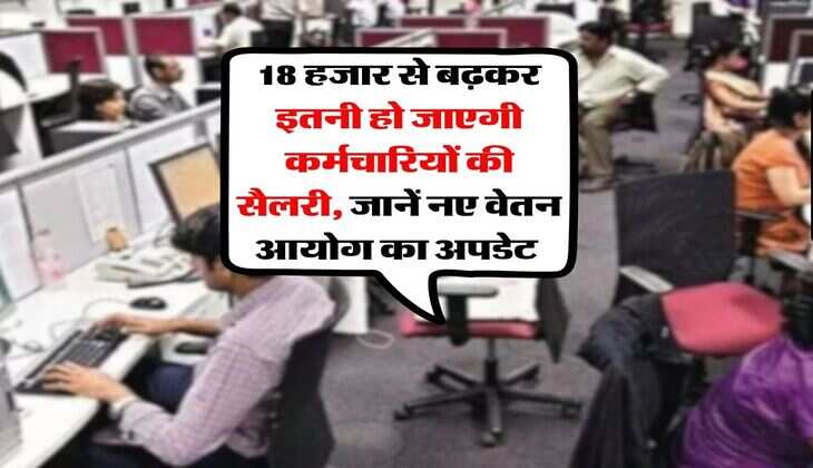 8th Pay Commission : 18 हजार से बढ़कर इतनी हो जाएगी कर्मचारियों की सैलरी, जानें नए वेतन आयोग का अपडेट&nbsp;