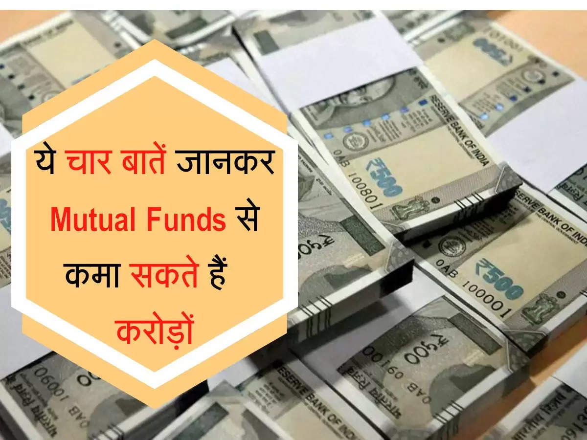 mutual funds investment   ये चार बातें जानकर Mutual Funds से कमा सकते हैं  करोड़ों