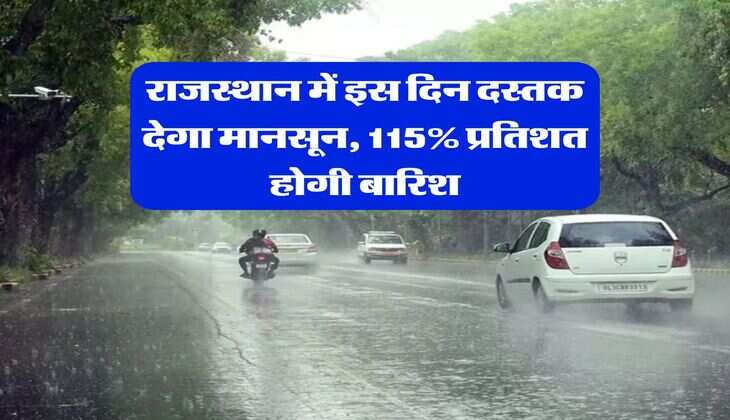 Monsoon Update : राजस्थान में इस दिन दस्तक देगा मानसून, 115% प्रतिशत होगी बारिश&nbsp;