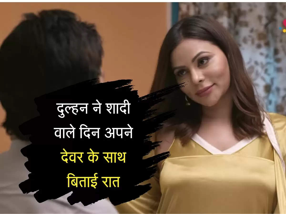 Bhabhi Devar : दुल्हन ने शादी वाले दिन अपने देवर के साथ बिताई 