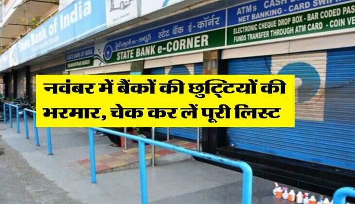 Bank Holidays : नवंबर में बैंकों की छुट्टियों की भरमार, चेक कर लें पूरी लिस्ट 