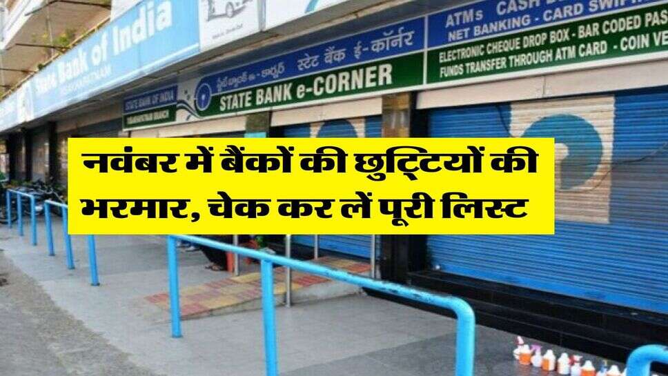 Bank Holidays : नवंबर में बैंकों की छुट्टियों की भरमार, चेक कर लें पूरी लिस्ट&nbsp;
