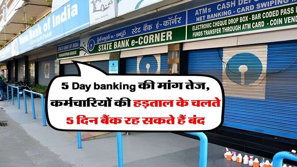 5 Day banking की मांग तेज, कर्मचारियों की हड़ताल के चलते 5 दिन बैंक रह सकते हैं बंद