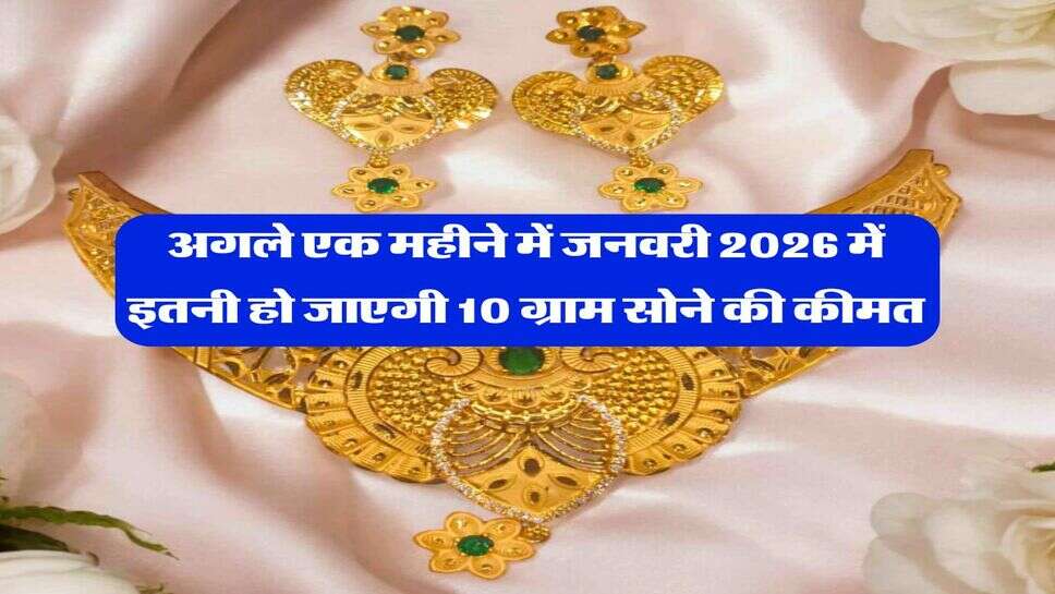 Gold Rate : अगले एक महीने में जनवरी 2026 में इतनी हो जाएगी 10 ग्राम सोने की कीमत