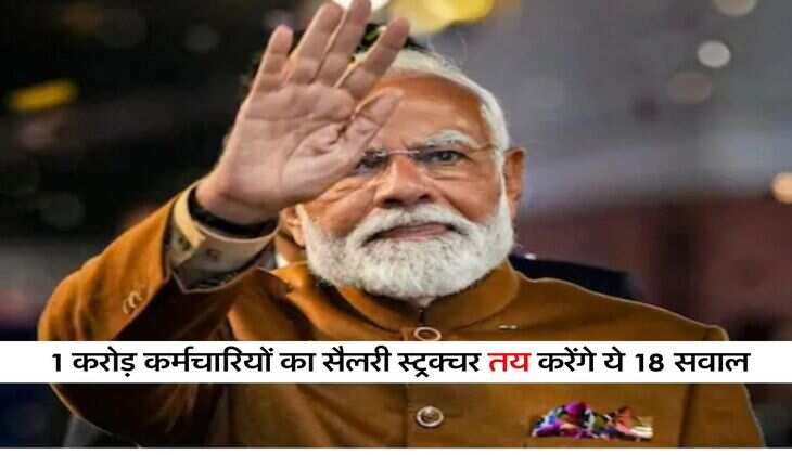 8th Pay Commission : 1 करोड़ कर्मचारियों का सैलरी स्ट्रक्चर तय करेंगे ये 18 सवाल