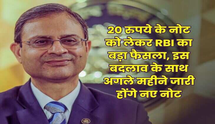 20 रुपये के नोट को लेकर RBI का बड़ा फैसला, इस बदलाव के साथ अगले महीने जारी होंगे नए नोट