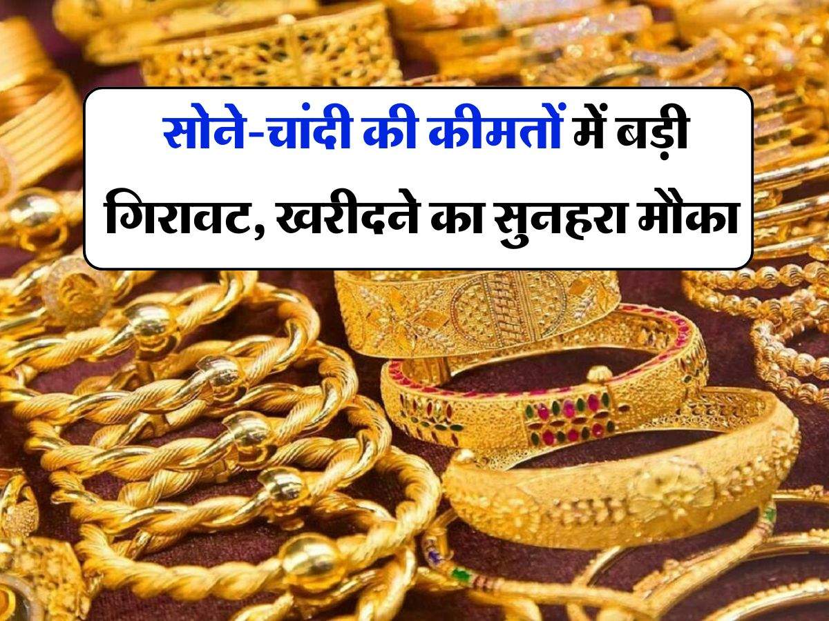 Gold Price Today : सोने-चांदी की कीमतों में बड़ी गिरावट, खरीदने का सुनहरा मौका, चेक करें 10 ग्राम गोल्ड़ की कीमत