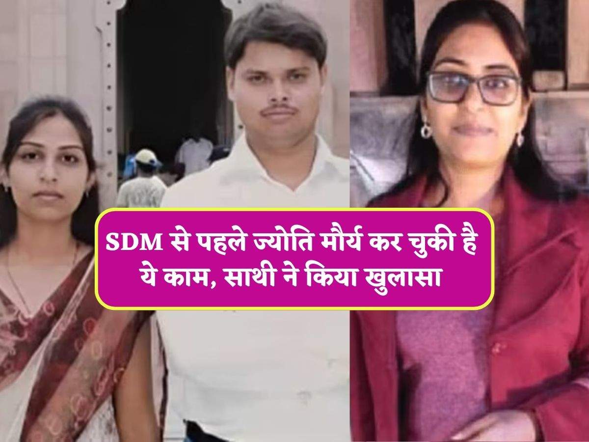 SDM से पहले ज्योति मौर्य कर चुकी है ये काम, साथी ने किया खुलासा