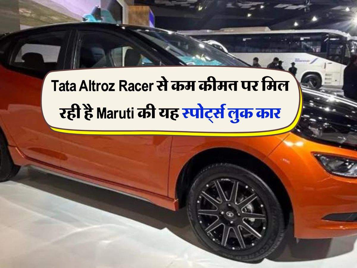 Tata Altroz Racer से कम कीमत पर मिल रही है Maruti की यह स्पोर्ट्स लुक कार, पहली नजर में ही आ जाएगी पसंद