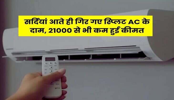 सर्दियां आते ही गिर गए स्प्लिट AC के दाम, 21000 से भी कम हुई कीमत