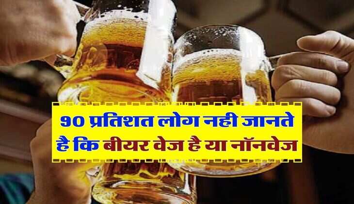 Beer Facts : 90 प्रतिशत लोग नही जानते है कि बीयर वेज है या नॉनवेज, यहां दूर करें अपनी कन्फ्यूजन