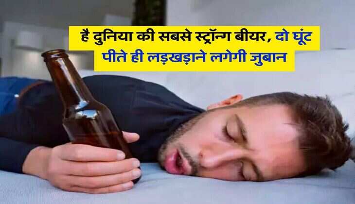 Strongest Beer : ये है दुनिया की सबसे स्ट्रॉन्ग बीयर, दो घूंट पीते ही लड़खड़ाने लगेगी जुबान