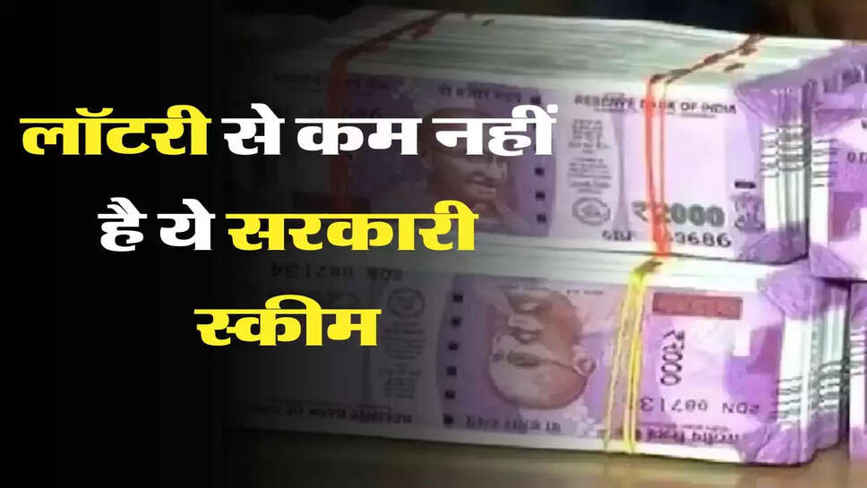 Investment Scheme - 45 साल वालों तक के लिए लॉटरी से कम नहीं है ये सरकारी स्कीम, निवेश 100 रुपये रिफंड 14 लाख रुपये&nbsp;