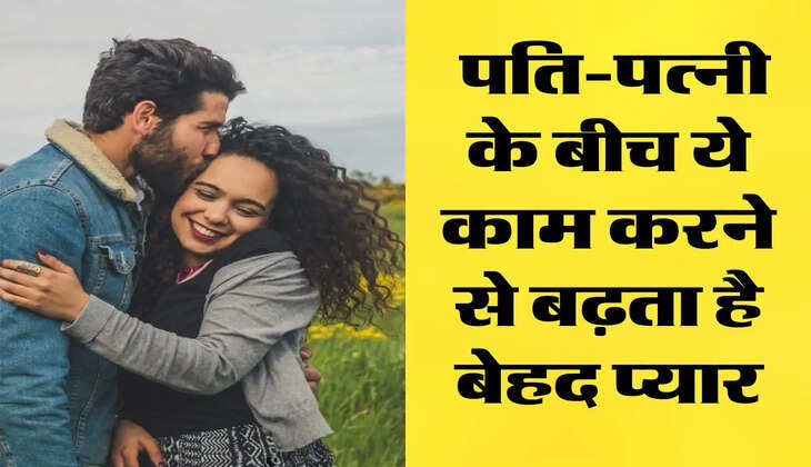 Chanakya Niti: पति-पत्नी के बीच ये काम करने से बढ़ता है बेहद प्यार