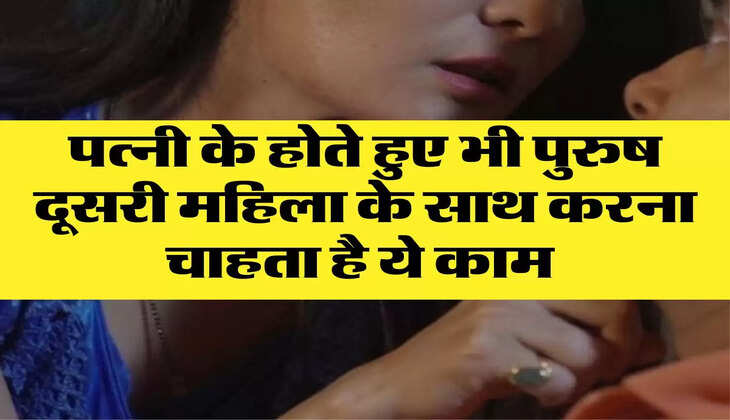 Chanakya Niti: पत्नी के होते हुए भी पुरुष दूसरी महिला के साथ करना चाहता है ये काम 