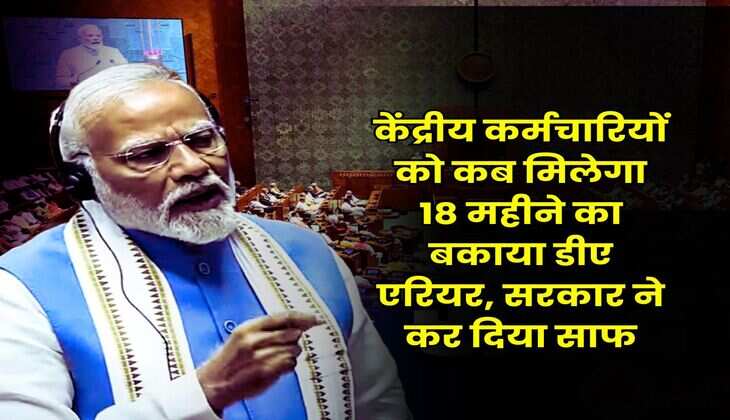Dearness Allowance : केंद्रीय कर्मचारियों को कब मिलेगा 18 महीने का बकाया डीए एरियर, सरकार ने कर दिया साफ