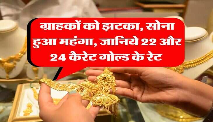 Gold-Silver Rate : ग्राहकों को झटका, सोना हुआ महंगा, जानिये 22 और 24 कैरेट गोल्ड के रेट&nbsp;