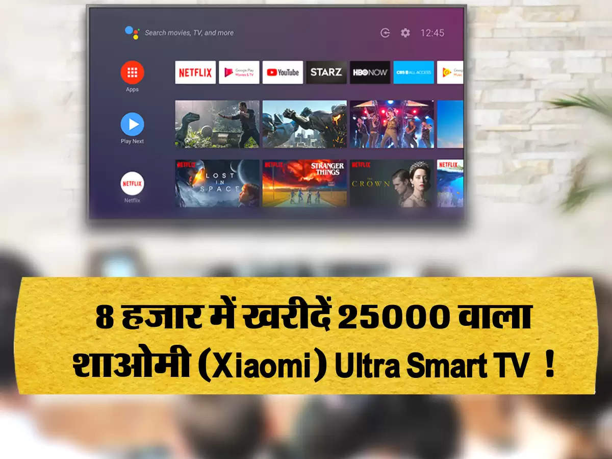 8 हजार में खरीदें 25000 वाला शाओमी (Xiaomi) Ultra Smart TV !