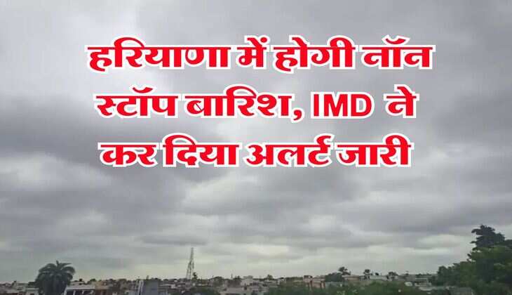 Haryana Weather 10 July : हरियाणा में होगी नॉन स्टॉप बारिश, IMD ने कर दिया अलर्ट जारी