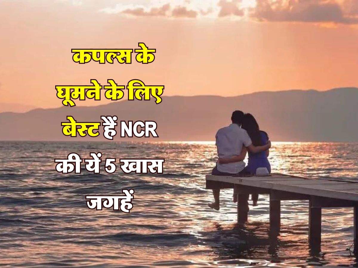  Best Place For Couple : कपल्स के घूमने के लिए बेस्ट हैं NCR की यें 5 खास जगहें, पार्टनर के साथ डबल हो जाएगा मजा 