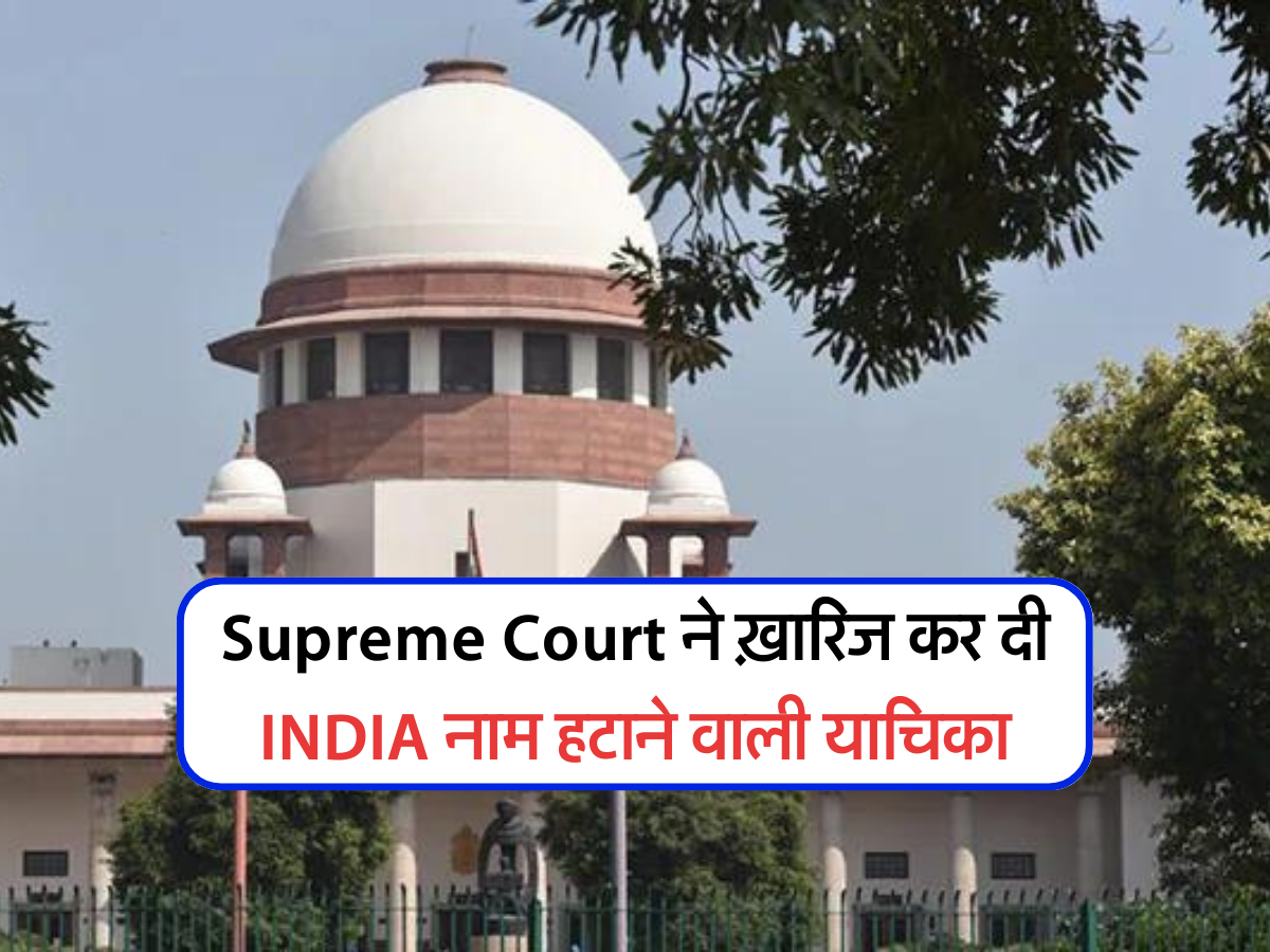 Supreme Court ने ख़ारिज कर दी INDIA नाम हटाने वाली याचिका