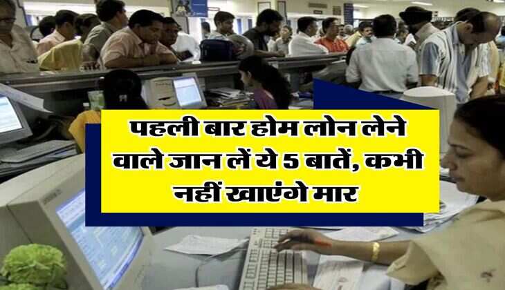 Home loan : पहली बार होम लोन लेने वाले जान लें ये 5 बातें, कभी नहीं खाएंगे मार&nbsp;