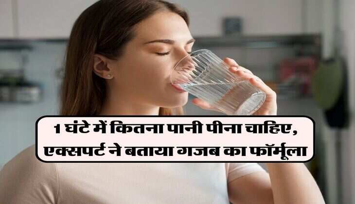 pani kitna pina chahiye: 1 घंटे में कितना पानी पीना चाहिए, एक्सपर्ट ने बताया गजब का फॉर्मूला