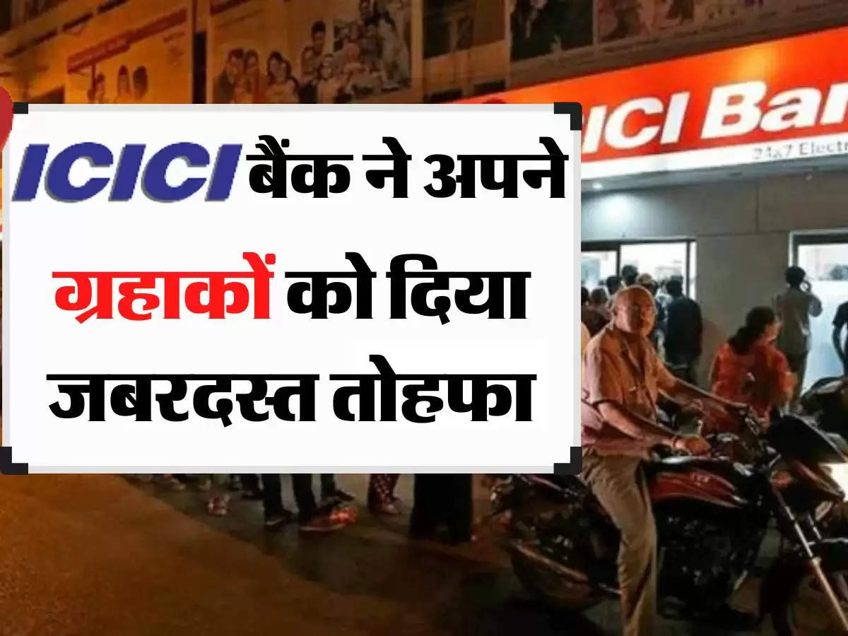 ICICI बैंक ने अपने ग्रहाकों को दिया जबरदस्त तोहफा, कहीं आपको तो अकाउंट नहीं