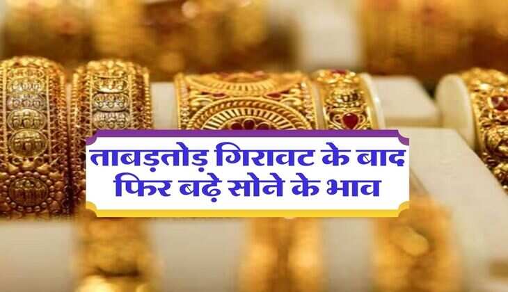 UP Gold Rate : ताबड़तोड़ गिरावट के बाद फिर बढ़े सोने के भाव, जानिए नोएडा से लखनऊ तक क्या चल रहे दाम