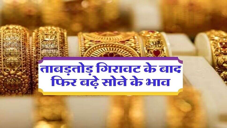 UP Gold Rate : ताबड़तोड़ गिरावट के बाद फिर बढ़े सोने के भाव, जानिए नोएडा से लखनऊ तक क्या चल रहे दाम