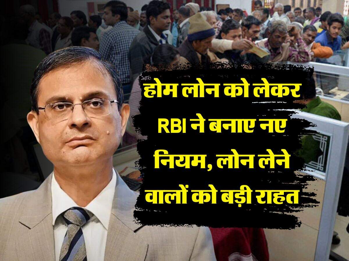 Home Loan Rule : होम लोन को लेकर RBI ने बनाए नए नियम, लोन लेने वालों को बड़ी राहत