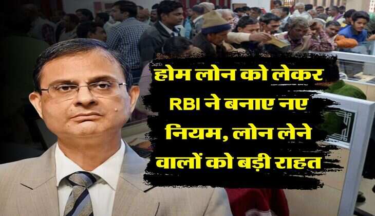 Home Loan Rule : होम लोन को लेकर RBI ने बनाए नए नियम, लोन लेने वालों को बड़ी राहत
