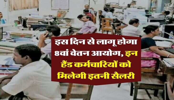 8th Pay Commission : इस दिन से लागू होगा 8वां वेतन आयोग, इन हैंड कर्मचारियों को मिलेगी इतनी सैलरी