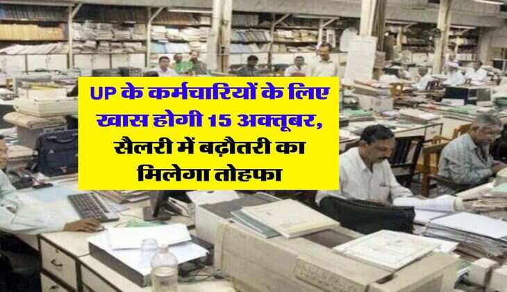 UP के कर्मचारियों के लिए खास होगी 15 अक्तूबर, सैलरी में बढ़ौतरी का मिलेगा तोहफा