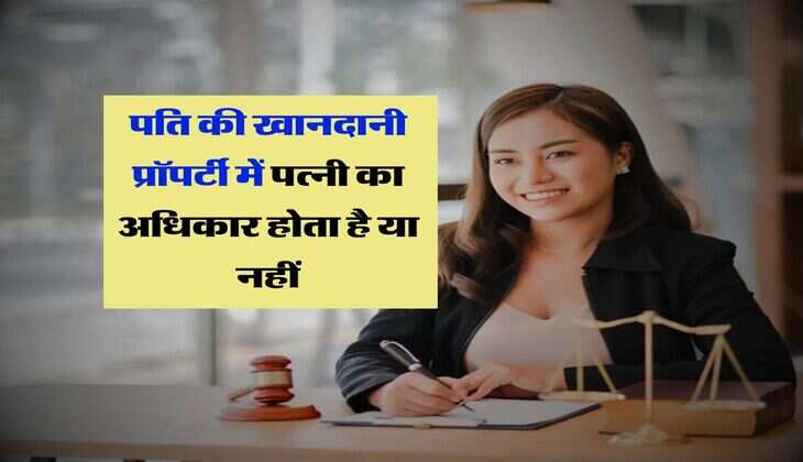 Property Rights : पति की खानदानी प्रॉपर्टी में पत्नी का अधिकार होता है या नहीं, जान लें क्या कहता है कानून 