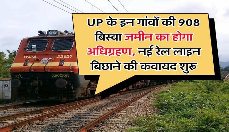 UP के इन गांवों की 908 बिस्वा जमीन का होगा अधिग्रहण, नई रेल लाइन बिछाने की कवायद शुरू
