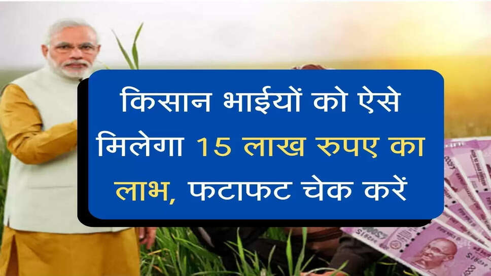 FPO Yojana : ऐसे मिलेगा किसान भाईयों को 15 लाख रुपए का लाभ, फटाफट चेक करें
