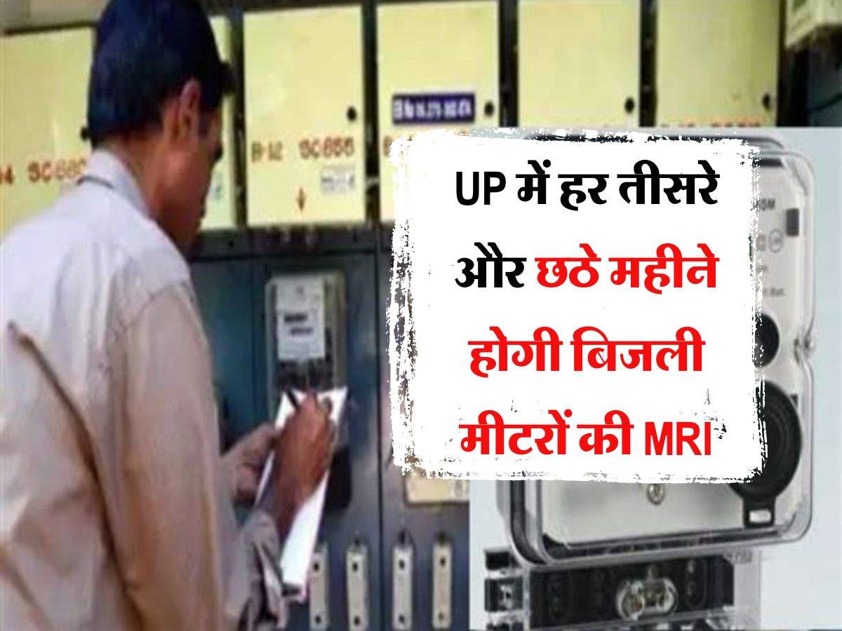 UP में हर तीसरे और छठे महीने होगी बिजली मीटरों की MRI, जेई और XEN को लेकर भी आदेश जारी