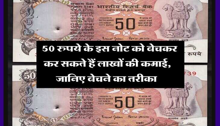 Old note sell : 50 रुपये के इस नोट को बेचकर कर सकते हैं लाखों की कमाई, जानिए बेचने का तरीका 