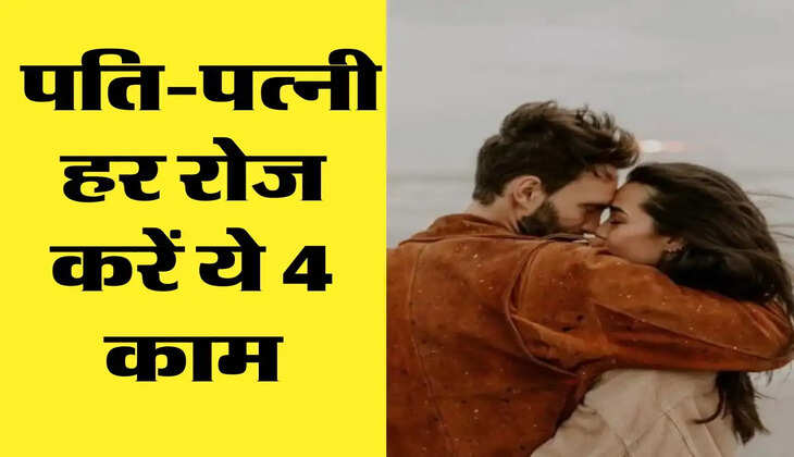 Chanakya Niti: पति-पत्नी हर रोज करें ये 4 काम, रिश्ते में कभी नहीं आएगी दरार 